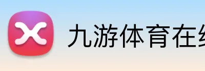 九游体育在线平台 Logo